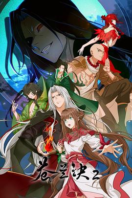 苍兰诀2 影三界篇